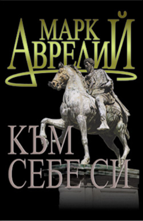 Марк Аврелий - автор на книгата Към себе си от kibea.net - Издателство ...