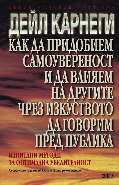 Как да придобием самоувереност и да влияем на другите чрез изкуството да говорим пред публика