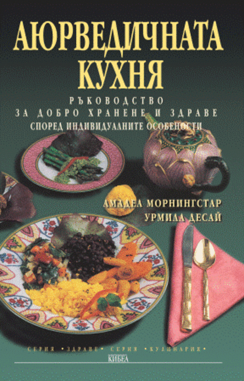 Аюрведичната кухня