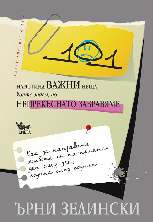 101 наистина важни неща, които знаем, но непрекъснато забравяме