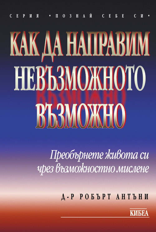 Как да направим невъзможното възможно