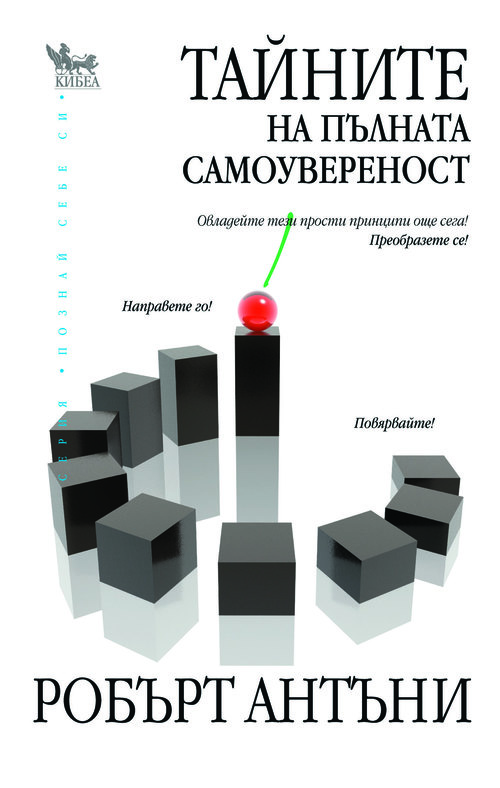 Тайните на пълната самоувереност