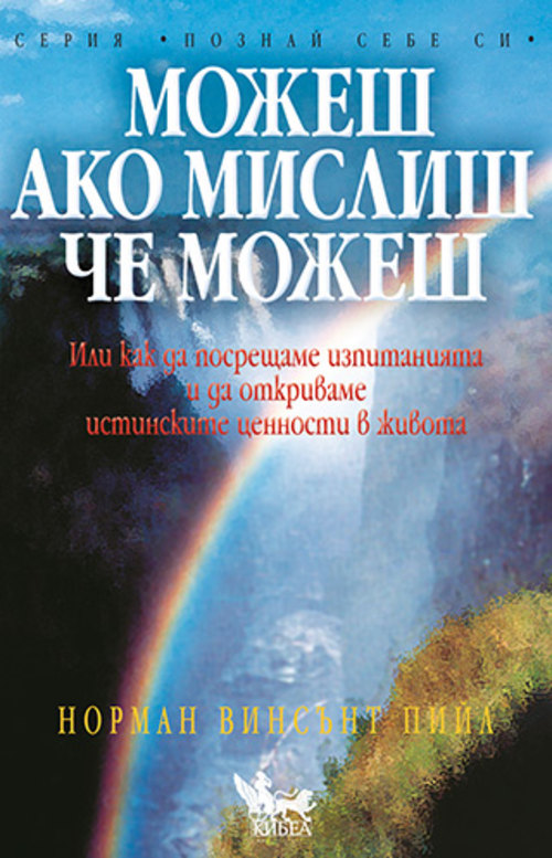 Можеш, ако мислиш, че можеш