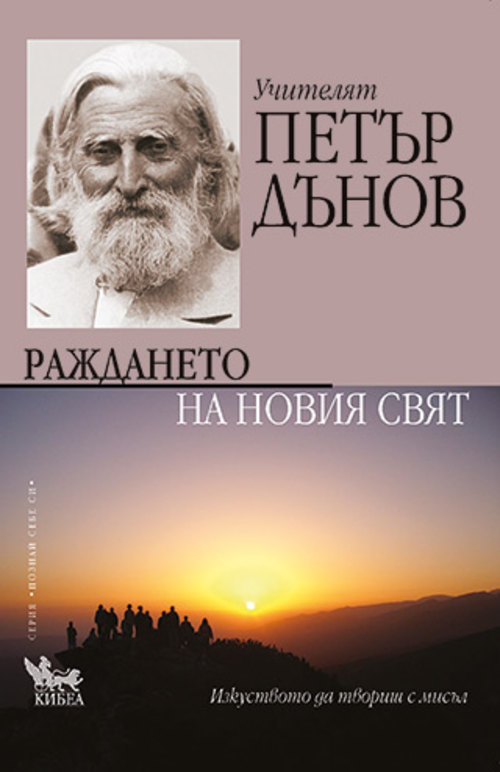 Раждането на Новия свят. Учителят Петър Дънов