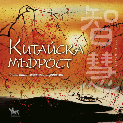 Китайска мъдрост