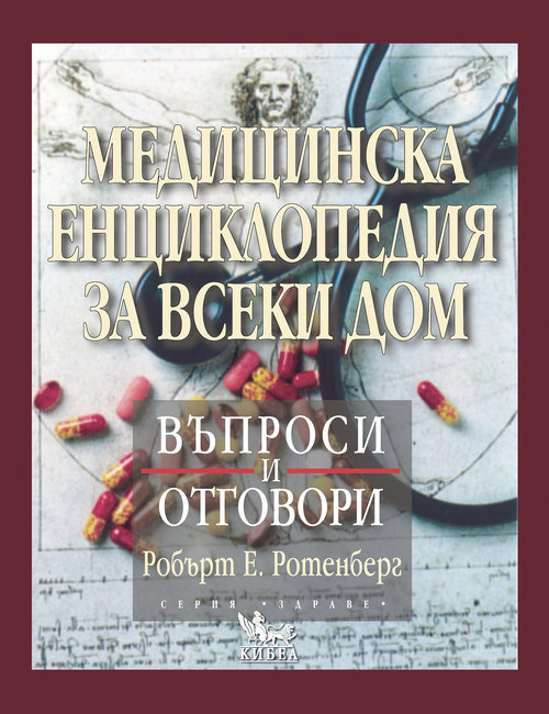 Медицинска енциклопедия за всеки дом