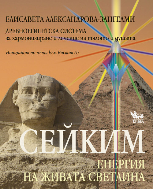 Сейким. Енергия на живата светлина