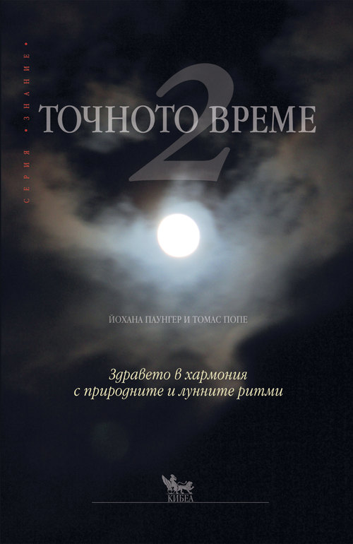 Точното време 2