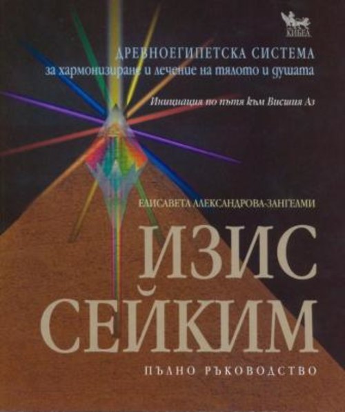 ИЗИС СЕЙКИМ: Древноегипетска система за лечение на тялото и душата