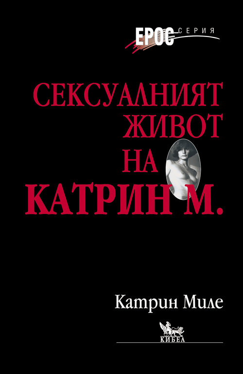 Сексуалният живот на Катрин М.