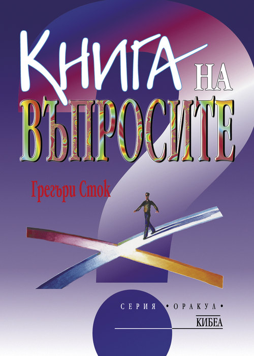 Книга на въпросите