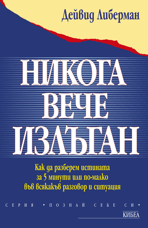 Никога вече излъган