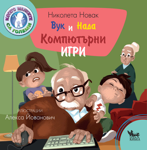 Вук и Нада: Компютърни игри