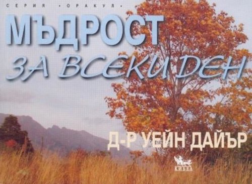 Мъдрост за всеки ден