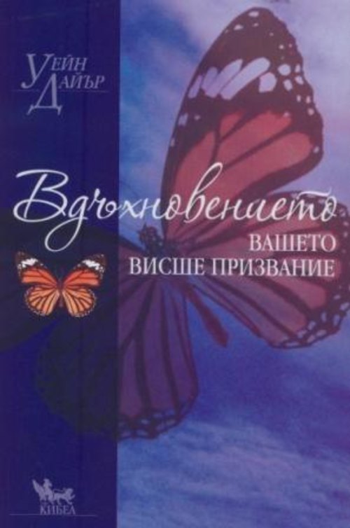 Вдъхновението. Вашето висше призвание