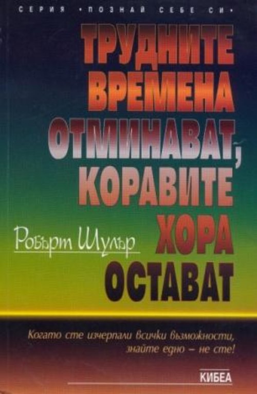 Трудните времена отминават, коравите хора остават