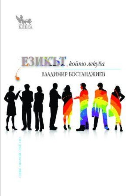 Езикът, който лекува