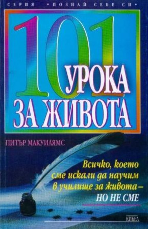 101 урока за живота