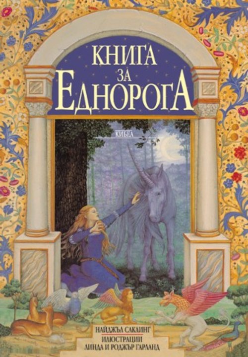 КНИГА ЗА ЕДНОРОГА