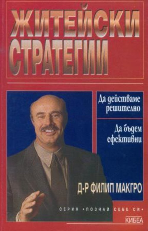 Житейски стратегии