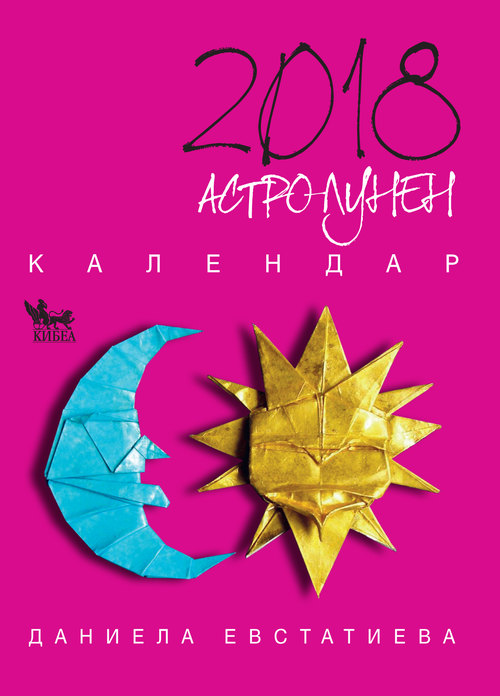 Астро-лунен календар 2018