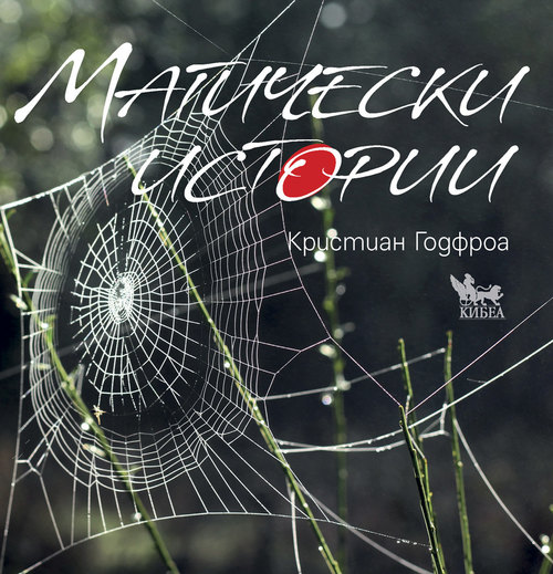 Магически истории