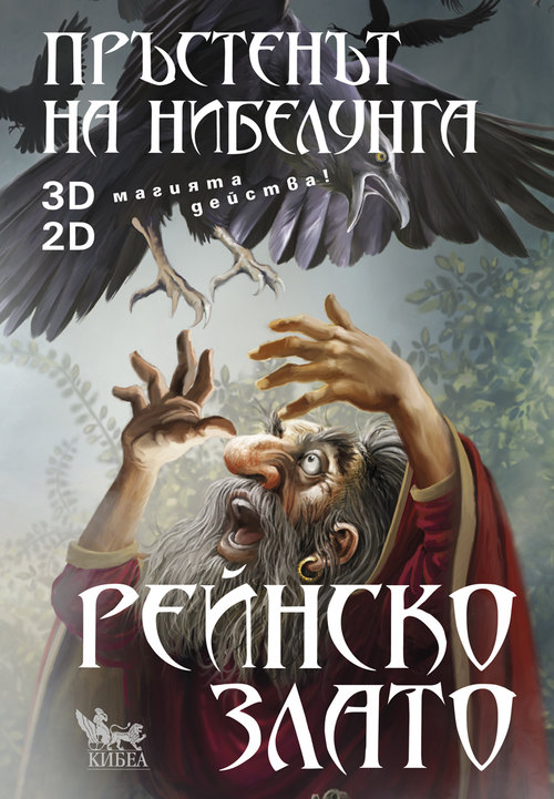 Пръстенът на нибелунга. Рейнско злато. Книга първа 