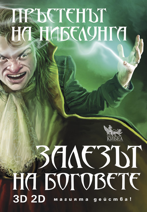 Пръстенът на нибелунга. Залезът на боговете. Книга четвърта