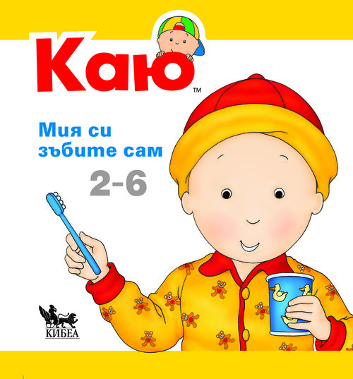 КАЮ: Мия си зъбите сам 