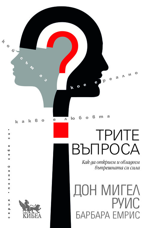 Трите въпроса