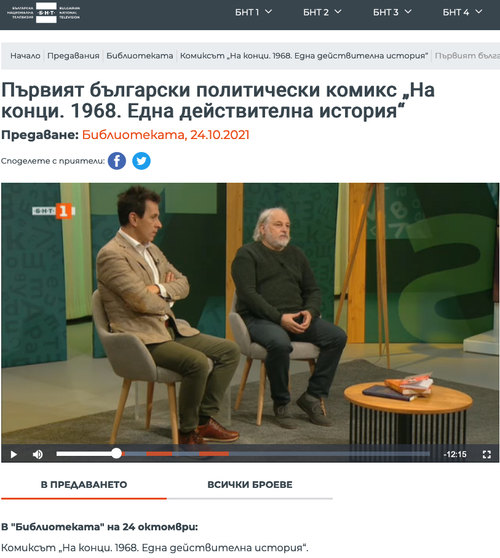 Първият български политически комикс „На конци. 1968. Една действителна история“ (БНТ, 2021)