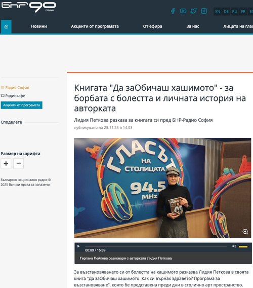 Книгата „Да заОбичаш хашимото“ – за борбата с болестта и личната история на авторката (БНР, 25.11.2025)