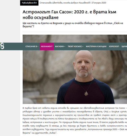 Астрологът Гал Сасон: 2020 г. е врата към ново осъзнаване (сп. 8, 2020)