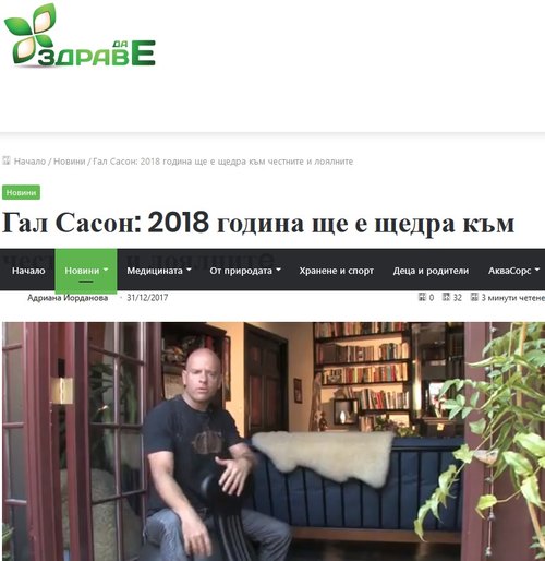 Гал Сасон: 2018 година ще е щедра към честните и лоялнитe (Здраве да е!, 2017)