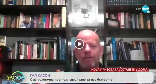 Гал Сасон: С астрологична прогноза специално за нас българите (NOVA TV, 2020)