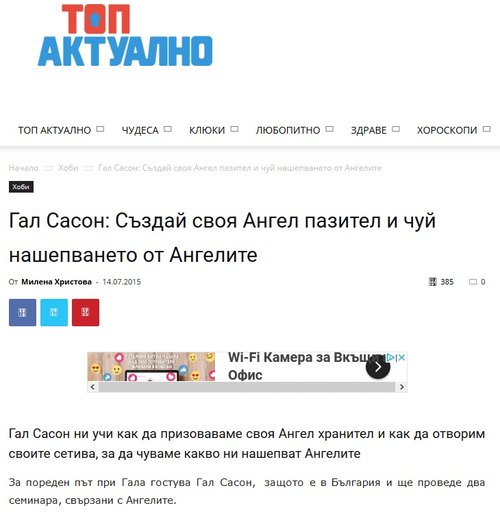 Гал Сасон: Създай своя Ангел пазител и чуй нашепването от Ангелите (topactualno.com, 2015)