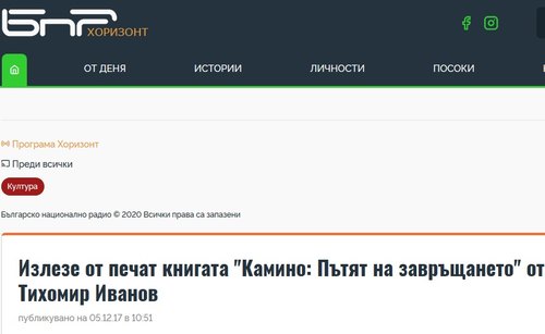 Излезе от печат книгата „Камино: Пътят на завръщането“ от Тихомир Иванов (БНР, 2017)