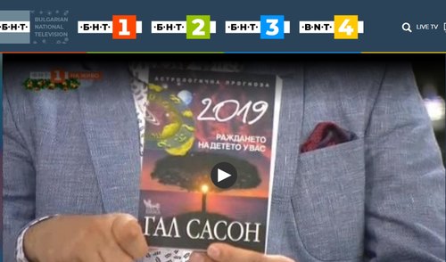 Какво предстои през 2019 година за всяка от 12-те зодии? (БНТ, 2018)