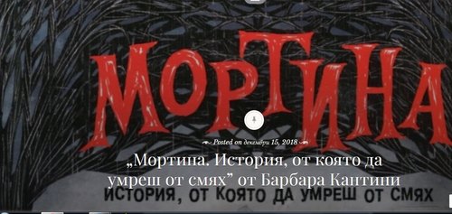 „Мортина. История, от която да умреш от смях“ от Барбара Кантини (Книжни Криле, 2018)