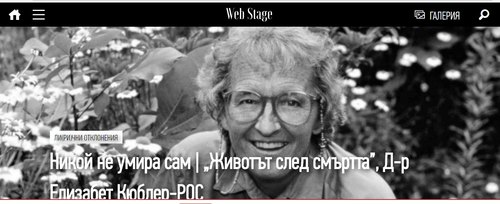 Никой не умира сам (Web Stage, 2018)