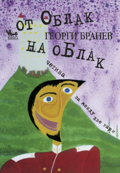 „От облак на облак – четива за между две гари“ – Георги Бранев