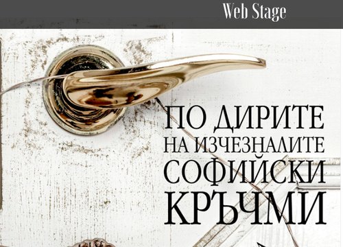 По дирите на изчезналите софийски кръчми, Павлина Вежинова (Web Stage, 2017)