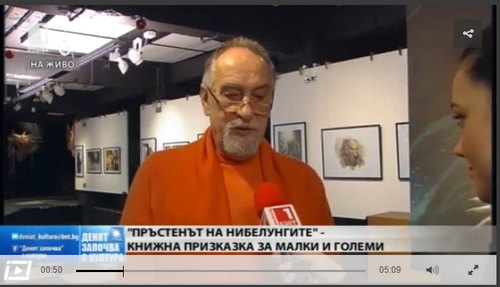 „Пръстенът на нибелунга“ – книжна приказка за малки и големи (БНТ, 2015)