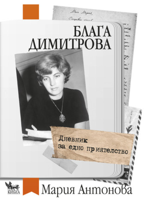 „За Мария Антонова и за книгата ѝ „Блага Димитрова. Дневник за едно приятелство“ от Натали Настева