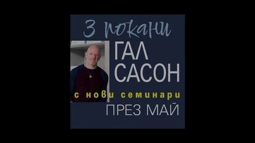 Embedded thumbnail for 3 покани: ГАЛ САСОН с нов уъркшоп и семинари на 17, 18 и 19 май 2024