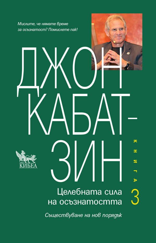 Целебната сила на осъзнатостта. Книга 3