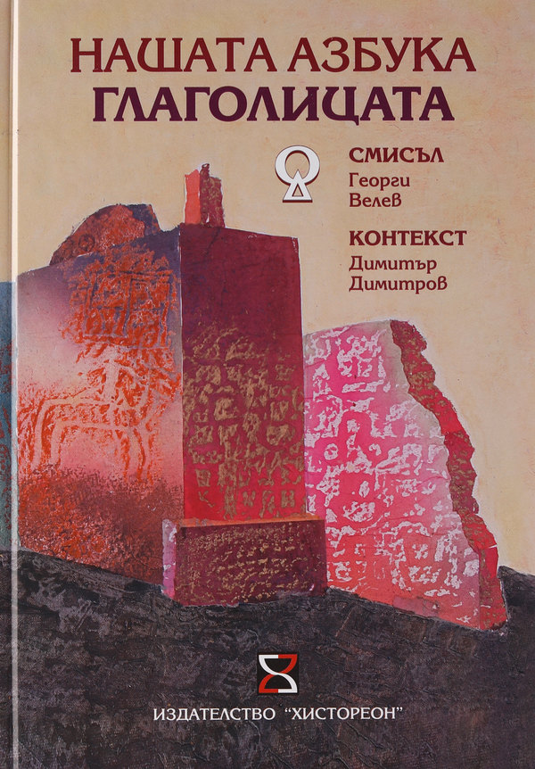 НАШАТА АЗБУКА ГЛАГОЛИЦАТА - смисъл и контекст