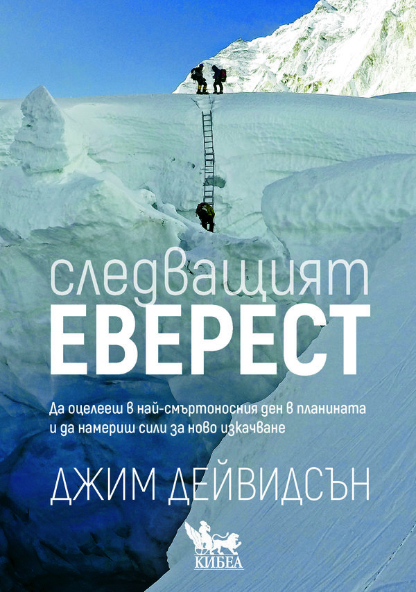 Следващият Еверест