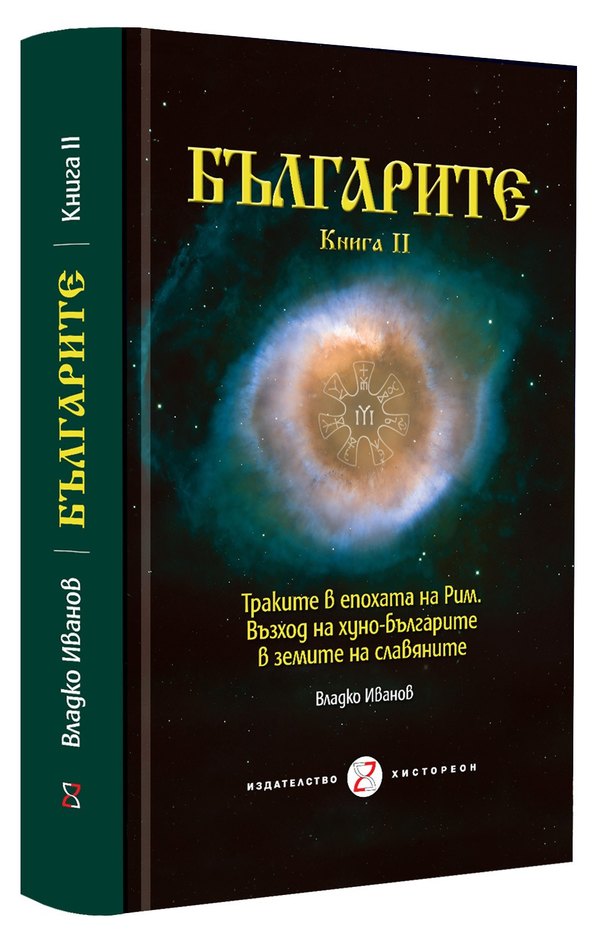 БЪЛГАРИТЕ. Книга II. Траките в епохата на Рим. Възход на хуно-българите в земите на славяните