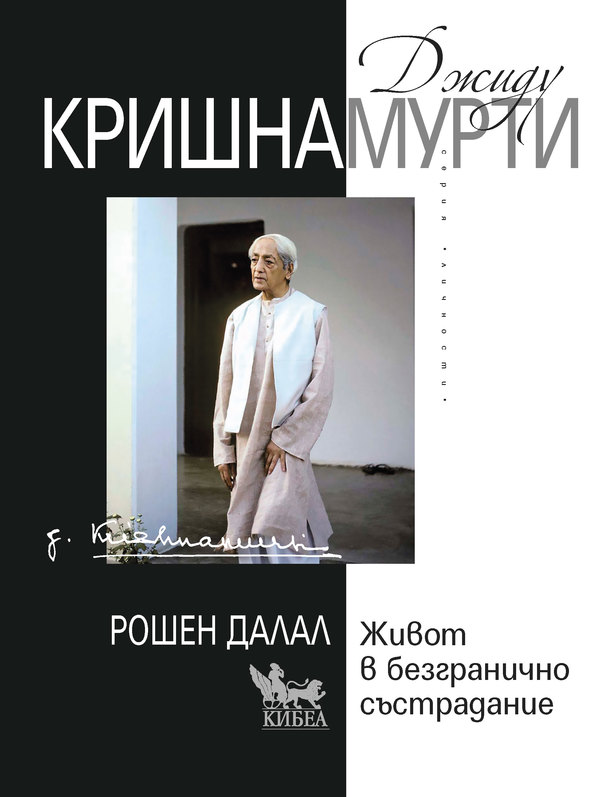 Джиду Кришнамурти: Живот в безгранично състрадание